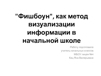 Фишбоун, как метод визуализации информации в начальной школе