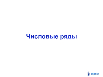 Числовые ряды