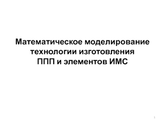 Математическое моделирование. Технологии изготовления ППП и элементов ИМС