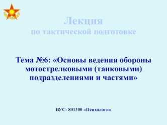 Основы ведения обороны мотострелковыми (танковыми) подразделениями и частями