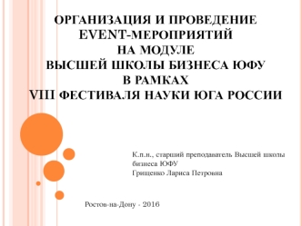 Организация и проведение event-мероприятий на модуле высшей школы бизнеса VIII в рамках VIII фестиваля науки юга России