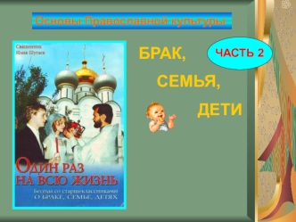 Основы православной культуры. Брак, семья, дети