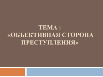 Объективная сторона преступления