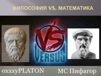 Философия vs. Математика