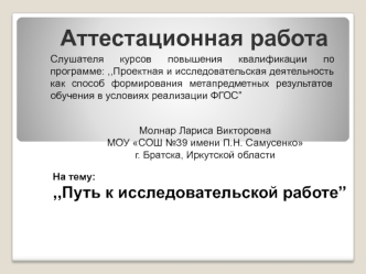 Аттестационная работа. Путь к исследовательской работе