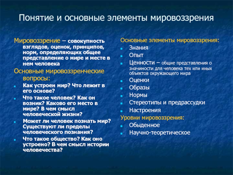 Основные компоненты мировоззрения. Мировоззрение и его исторические типы презентация. Основные элементы мироощущения. Основными компонентами мировоззрения.