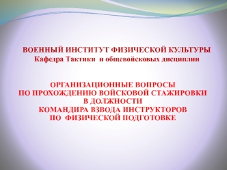 Организационные вопросы по прохождению войсковой стажировки в должности командира взвода инструкторов по физической подготовке