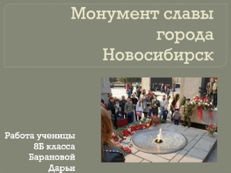 Монумент славы города Новосибирск