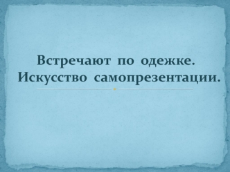 Встречают по одежке. Искусство самопрезентации. Бренд 