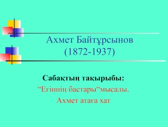 Ахмет Байтұрсынов (1872-1937)