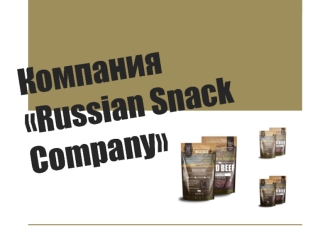 Компания Russian Snack Company