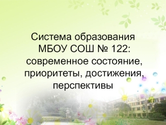 Современное состояние, приоритеты, достижения и перспективы системы образования в Новосибирской области
