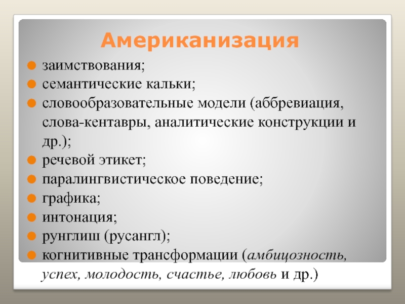 Аббревиация. Семантическая калька. Семантическое калькирование. Семантическое калькирование в церковнославянском. Чем рунглиш отличается от заимствований.