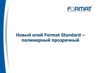 Новый клей Format Standard – полимерный прозрачный