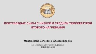 Полутвердые сыры с низкой и средней температурой второго нагревания