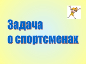 Задача о спортсменах