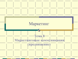 Маркетинговые коммуникации (продвижение)