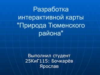 Разработка интерактивной карты 