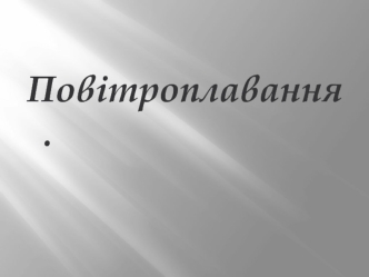 Історія виникнення повітролавання