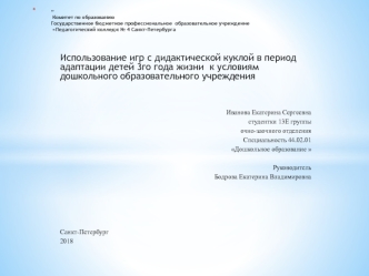 Использование игр с дидактической куклой в период адаптации детей 3-го года жизни к условиям дошкольного учреждения