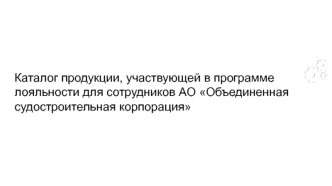 Каталог продукции, участвующей в программе лояльности для сотрудников АО Объединенная судостроительная корпорация