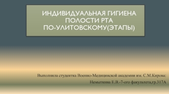 Индивидуальная гигиена полости рта по Улитовскому (этапы)