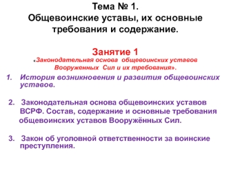 Общевоинские уставы, их основные требования и содержание