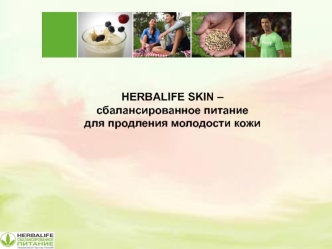 Herbalife Skin. Сбалансированное питание для продления молодости кожи