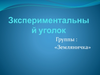 Зкспериментальный уголок группы земляничка