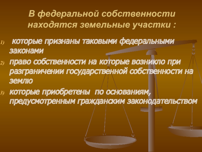 В государственной собственности находятся. В Федеральной собственности находятся земельные участки. Федеральная собственность.