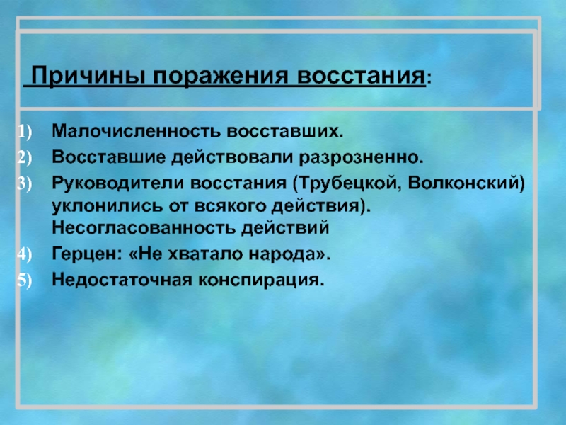 Заполните схему причины поражения декабристов