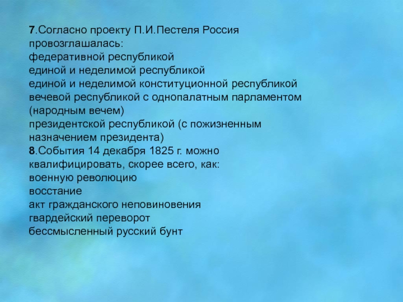 Какой строй должен был установиться в россии по проекту пестеля