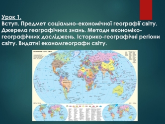 Предмет соціально-економічної географії світу. Урок 1