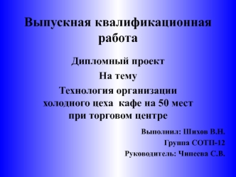 Технология организации холодного цеха кафе на 50 мест, при торговом центре