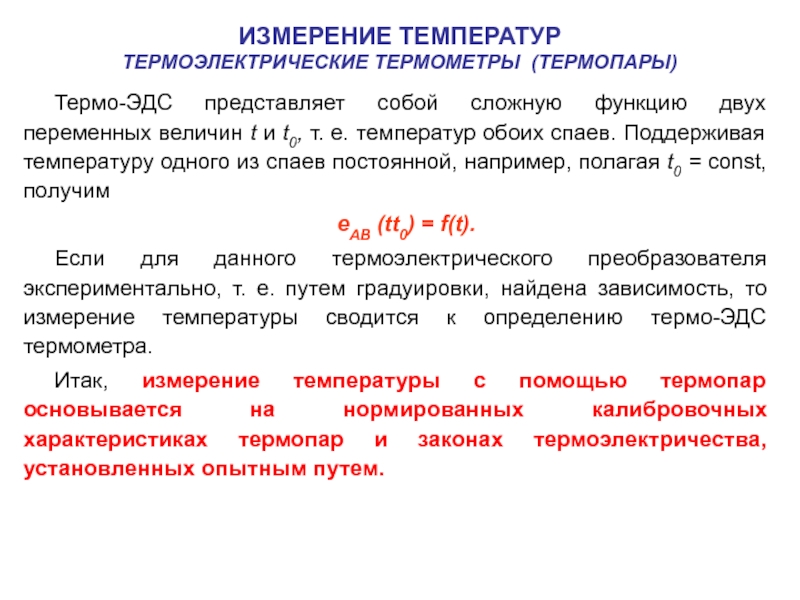 Температура е. Измерение температуры представляет собой. Как измерить температуру с помощью термопары. Термо ЭДС. Измерение температуры представляет собой ответ.