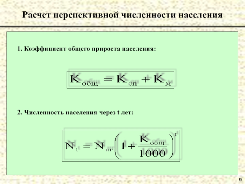 Общий прирост. Коэффициент общего прироста населения формула. Формула расчета общего коэффициента прироста населения. Определить коэффициент общего прироста населения. Коэффициент прироста численности населения формула.