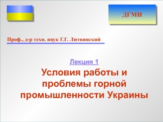 Условия работы и проблемы горной промышленности Украины