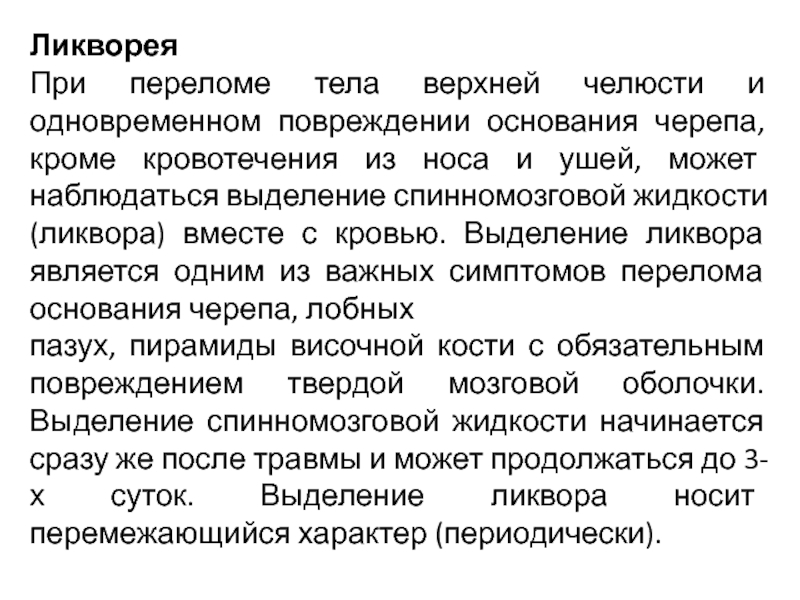 Ликворея из носа. Задачи про перелом основания черепа. Носовая ликворея свидетельствует о переломе.