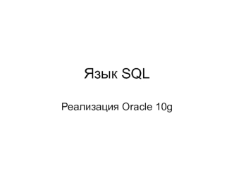 Язык SQL. Реализация Oracle 10g