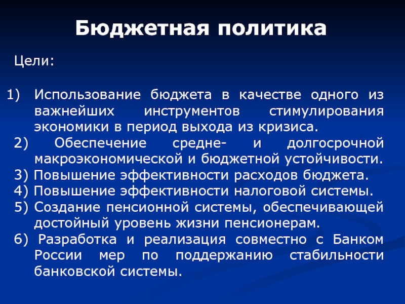 Средне обеспечены. Бюджетная политика цели. Цель бюджетной системы. Бюджетная устойчивость.