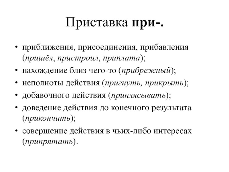 Приставка при пишется при неполноте действия. Присоединение приставка при. Приставка при приближение. Приставка при прибавление. Приближение присоединение.