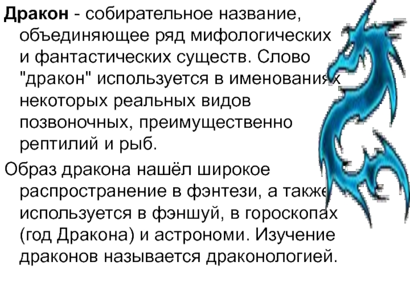 Описание дракона. Слово дракон. Определение слова дракон. Текст про дракона. Значение слова дракон история 5 класс.