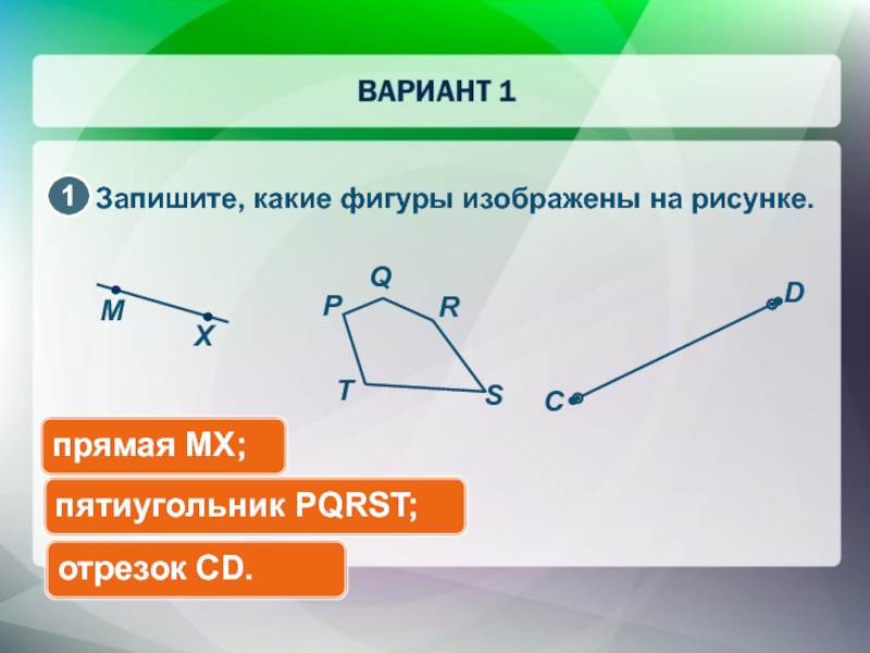 Фигура изображена на рисунке является. Запишите какие фигуры изображены на рисунке. Какая фигура изображена на рисунке геометрия. 5 Отрезков какая фигура. На рисунках изображены фигуры, составленные из отрезков.