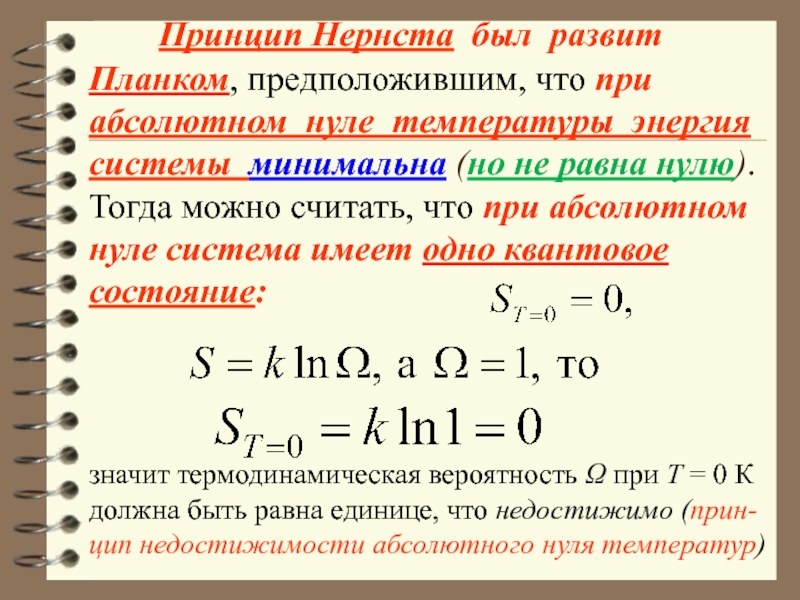 Принцип абсолютного. Энергия при абсолютном нуле. Чему равен абсолютный ноль. Что происходит при абсолютном нуле. Минимальное количество энергии температура.