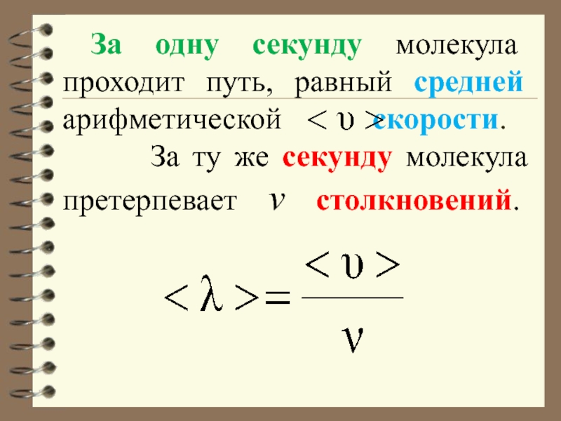 Средняя арифметическая скорость. Средняя арифметическая скорость молекул. Путь равен. Чему равен путь.