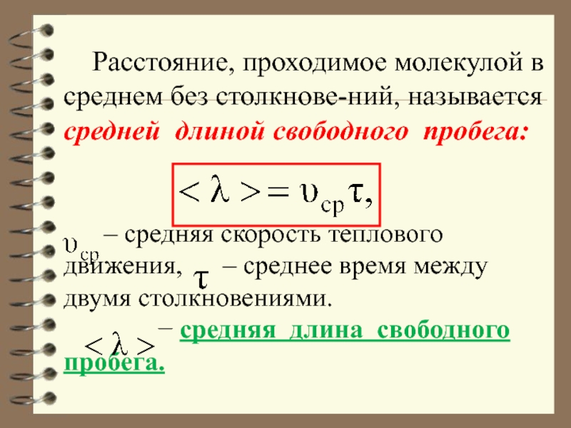 Средним называется. Средняя скорость теплового движения. Среднюю скорость теплового движения свободных. Среднее расстояние между центрами молекул. Формула среднего расстояния между молекулами.