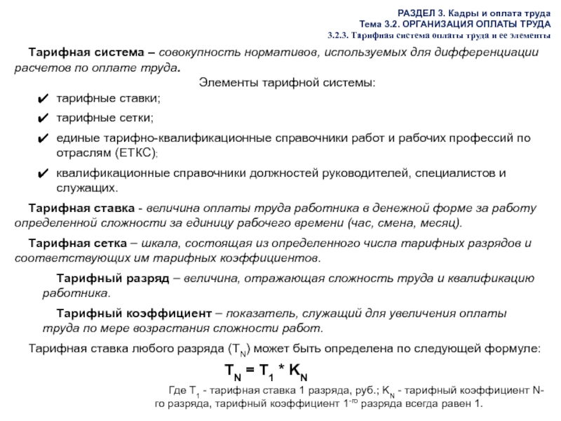 Реферат: Тарифные и бестарифные системы оплаты труда