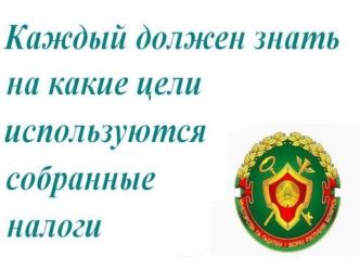 Каждый должен знать на какие цели используются собранные налоги