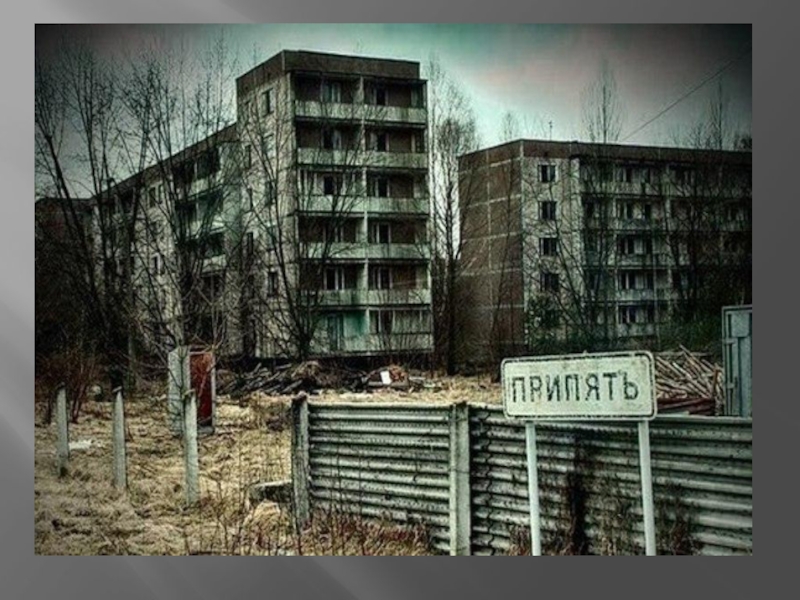Реферат: Чорнобиль не має минулого часу
