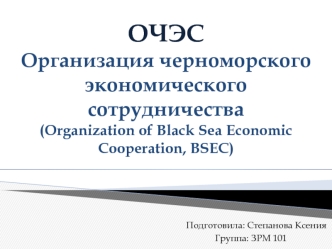 ОЧЭС Организация черноморского экономического сотрудничества